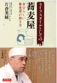 片倉さん「ライフスタイルとしての蕎麦屋」.jpg